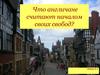 Что англичане считают началом своих свобод? 6 класс