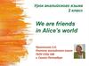 Мы хорошие друзья в волшебном мире Алисы. 2 класс