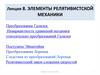 Элементы релятивистской механики. Лекция 8