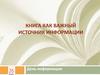 День информации. Книга как важный источник информации