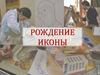 Рождение иконы