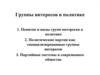 Группы интересов в политике