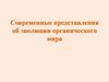 Современные представления об эволюции органического мира
