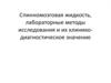 Спинномозговая жидкость, лабораторные методы исследования и их клинико-диагностическое значение