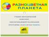 Учебно-методический комплект, обеспечивающий реализацию программы «Разноцетная планета»