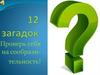12 загадок. Проверь себя на сообразительность