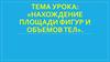Нахождение площади фигур и объемов тел