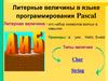 Литерные величины в языке программирования Pascal