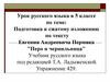 Подготовка к сжатому изложению. Е. А. Пермяк "Перо и чернильница". 5 класс