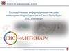 Государственная информационная система мониторинга наркоситуации в Санкт-Петербурге ГИС «Антинар»