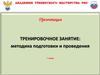 Тренировочное занятие: методика подготовки и проведения