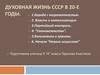 Духовная жизнь СССР в 20-е годы