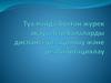 Туа пайда болған жүрек ақауы бар балаларды диспансеризациялау және реабилитациялау