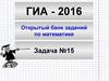 ГИА - 2016. Открытый банк заданий по математике. Задача №15
