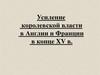 Усиление королевской власти в Англии и Франции в конце XV в