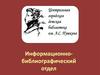 Информационно-библиографический отдел в библиотеке им. А.С. Пушкина