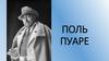 Поль Пуаре