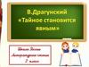 Виктор Юзефович Драгунский (1913-1972). Рассказ "Тайное становится явным"