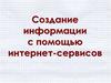 Создание информации с помощью интернет-сервисов