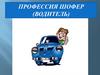 Профессия - шофер (водитель)