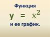Парабола и кубическая парабола и их графики