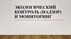 Экологический контроль (надзор) и мониторинг