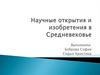 Научные открытия и изобретения в Средневековье