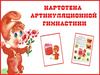 Картотека артикуляционной гимнастики