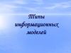 Типы информационных моделей. Табличные ИМ
