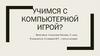 Учимся с компьютерной игрой?