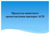 Продукты животного происхождения-препарат ACD. История создания препарата