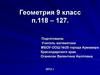 Обобщающий урок в 9 классе по теме: «Многогранники»