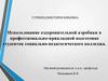 Использование оздоровительной аэробики в профессионально-прикладной подготовке студенток