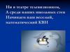 Математический КВН