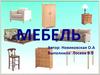 Мебель. Наведем порядок
