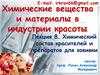 Химический состав красителей и препаратов для завивки. Лекция 8.  Индустрия красоты