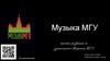 Музыка МГУ. Проект развития музыкального движения МГУ