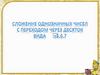 Сложение однозначных чисел с переходом через десяток