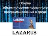 Основы объективно-ориентированного программирования в среде  Lazarus