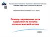 Почему современный ребенок взрослеет по-новому: психологический взгляд