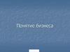 Понятие бизнеса
