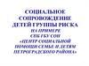 Социальное сопровождение детей группы риска на примере СПб ГБУ СОН «Центр социальной помощи семье Петроградского района»