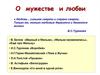 О мужестве и любви