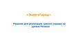 «ЭнергоГород». Решение для реализации «умного города» на уровне Региона