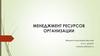 Менеджмент ресурсов организации