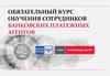 Обязательный курс обучения сотрудников банковских платежных агентов
