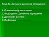 Деньги и денежное обращение. (Тема 17)