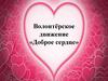 Волонтёрское движение «Доброе сердце»