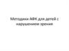 Методики АФК (адаптивной физической культуры) для детей с нарушением зрения