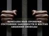 Комплексные проверки состояния законности в местах лишения свободы